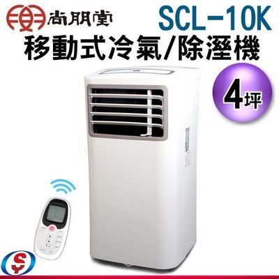安裝另計(新莊信源) 4坪【尚朋堂移動式冷氣】SCL-10K / SCL10K
