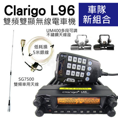 《實體店面》【車隊新組合 含面板延長線組】 Clarigo L96 MOTOROLA 雙頻 無線電 車機