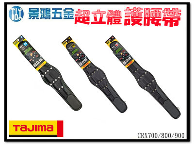 (景鴻) 公司貨 日本 TAJIMA 田島 超立體護腰帶 CRX700 CRX800 CRX900 S~L號 含稅
