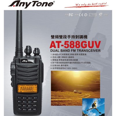 AnyTone AT-588GUV VHF UHF 雙頻 手持對講機〔抗震 耐摔 雙頻雙顯 雙色選購〕AT 588GUV