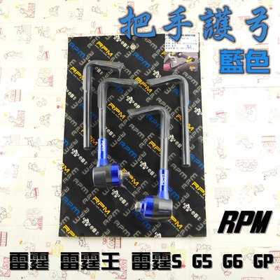 RPM 藍色 把手護弓 護弓 適用於 G5 G6 雷霆 雷霆S 雷霆王 RCS RCK RACING 附發票