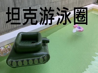 坦克噴水游泳圈 坦克泳圈 坦克遊泳圈 游泳圈 大人泳圈 小孩泳圈 充氣INS風