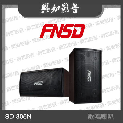 【興如】FNSD SD-305N專業級歌唱喇叭 另售 SP-1801