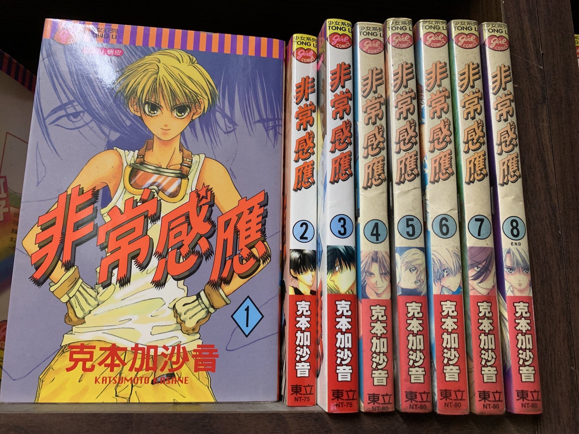 184二手書 漫畫 非常感應 1 8完 克本加沙音 東立 下標即結 Qz3 Yahoo奇摩拍賣