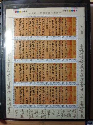 特346  中國書法藝術郵票 寒食帖  大全張  1