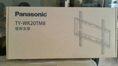 【公司貨】Panasonic原廠壁掛架TY-WK20TM8 (國際牌32~65吋液晶專用)