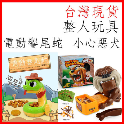 台灣現貨 電動響尾蛇 小心惡犬 整人玩具 派對遊戲 團康遊戲 聚會遊戲 互動玩具 整人遊戲