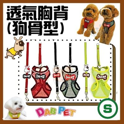 【幸福寶貝寵物Go】台灣製 DAB PET《S，小型犬，紅.黑.黃》骨頭造型-透氣胸背/牽繩~輕鬆穿.舒適.夏天最佳選擇