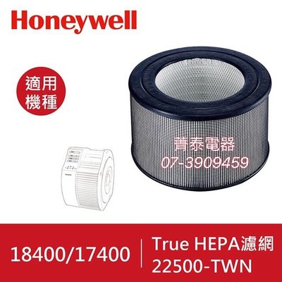 ☎現貨2『原廠濾心』Honeywell【22500-TWN】True HEPA濾心~適用→HAP-18400 17400