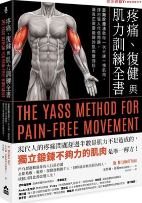 預售臺版 疼痛復健與肌力訓練全書 涵蓋8組伸展運動20組肌力訓練動作運動健身健康保健書籍·奶茶書籍