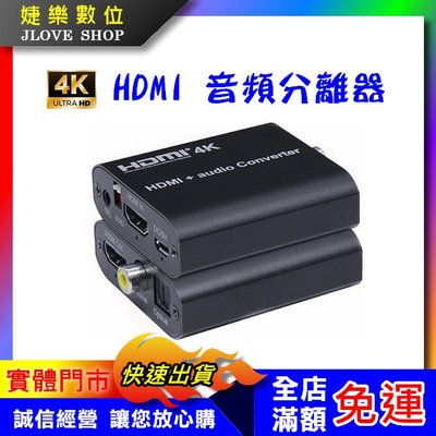【實體門市：婕樂數位】HDMI音頻分離器 HDMI解碼器 HDMI音頻轉換器 電視轉光纖音響 音源分離器 支援4K2K