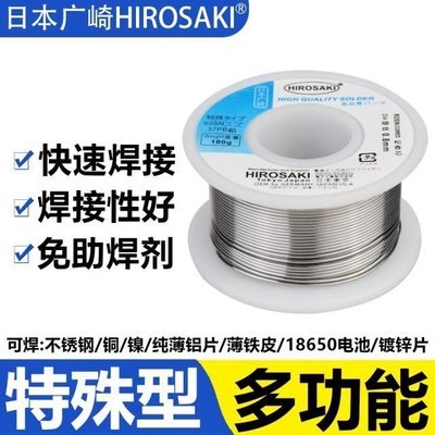 日本廣崎不銹鋼專用焊錫絲0.8mm特殊焊鋁銅18650鋰電池鎳片錫焊絲