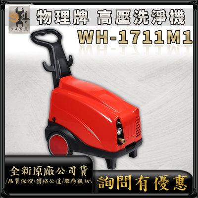 【94五金】免運⚡WULI物理牌 WH-1711M1、WH-2112M1、WH-2512M1 高壓清洗機 洗車機 噴霧機