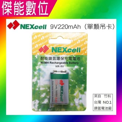 NEXcell 耐能 鎳氫電池 【220mAh】 9V (裸裝) 充電電池 台灣竹科製造 【傑能數位台南】