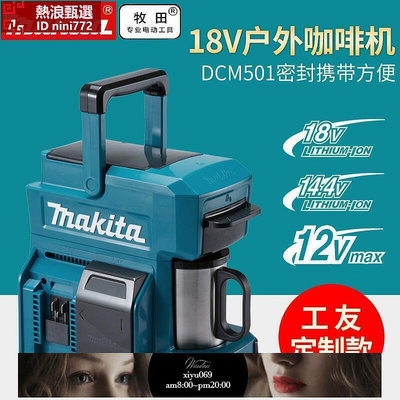 【現貨】Makita牧田DCM501鋰電戶外咖啡機方便攜帶家用充電式咖啡機18V