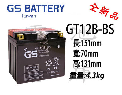 ＊電池倉庫＊全新統力GS機車電池 GT12B-BS(同YT12B-BS) 機車電池 最新到貨