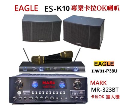 Poise MR-323BT擴大機+EAGLE 卡拉OK 喇叭組ES-K10 +P38U麥克風 組合