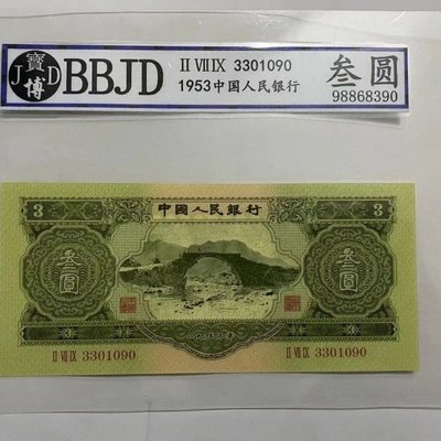 全新BBJD評級幣樣票第二套人民幣蘇三幣綠三元可查詢紙幣錢幣-默認最小規格價錢  其它規格請諮詢客服~特價