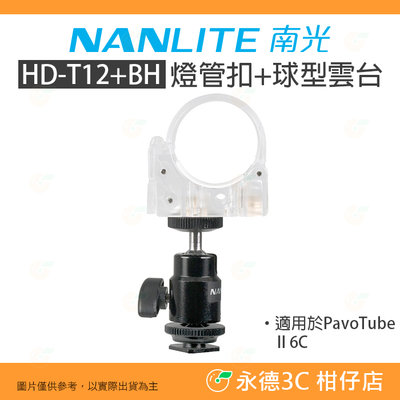南冠 南光 NANLITE HD-T12+BH 燈管扣+球型雲台 公司貨 PAVOTUBE II 6C 適用 光棒 棚燈