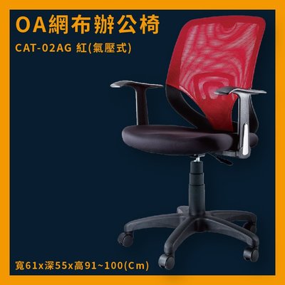 氣壓式辦公網椅 CAT-02AG 紅 PU成型泡綿座墊 推薦 辦公椅 電腦椅 ptt