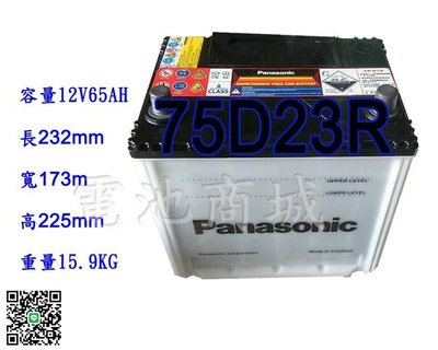 《電池商城》全新 國際牌 免加水汽車電池 PANASONIC 75D23R(55D23R加強版同規格25-60)