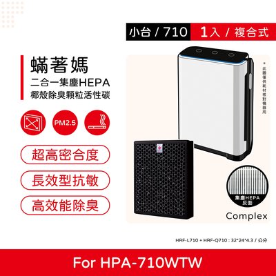 一入 升級複合式 蟎著媽 副廠濾網 適Honeywell HPA-710WTW HPA710WTW HPA710 710