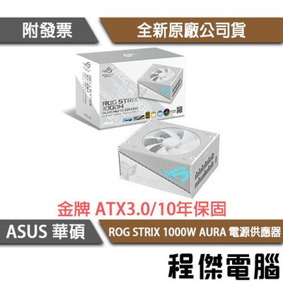 【ASUS 華碩】ROG STRIX 1000G 1000W AURA 金牌 ATX3.0 電源『高雄程傑電腦 』