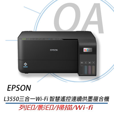 OA小舖EPSON L3550 高速三合一Wi-Fi 智慧遙控連續供墨印表機 含稅含運 同L3556 優於L3250