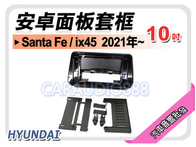 【提供七天鑑賞】現代 Santa Fe / ix45 2021年~ 10吋安卓面板框 套框 HY-4507X