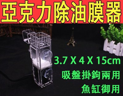 免運超透亞克力 除油膜器 魚缸通用草缸生態缸改善水質繁殖缸異型孔雀魚金魚慈鯛龍魚霓虹燈魚水晶蝦減少飼料糞便浮油蛋白質參考