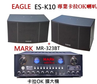 鈞釩音響~ EAGLE專業卡拉 OK 喇叭ES-K10+ MARK MR-323BT擴大機 組合
