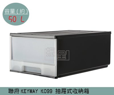 『振呈』 聯府KEYWAY K099 (黑)抽屜式整理箱 塑膠箱 置物箱 /國中小教室置物櫃 50L /台灣製