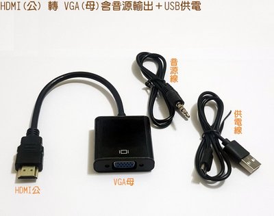 標準HDMI公轉VGA母帶音源線 供電源線 D-Sub轉換線 to 機上盒PS3 PS4 XBOX投影機 轉接器 轉換器
