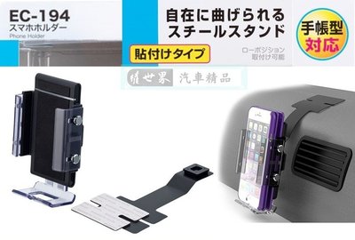 權世界@汽車用品 日本 SEIKO 儀錶板黏貼式 可折彎曲鐵片支架 智慧型手機架(適用掀蓋式手機保護套) EC-194