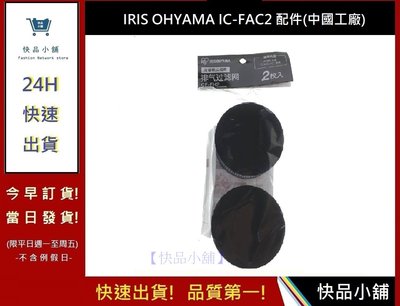 IRIS OHYAMA 空氣濾網【快品小舖】中國工廠  IC-FAC2 除蟎吸塵器  空氣濾網 濾心濾芯一組2入