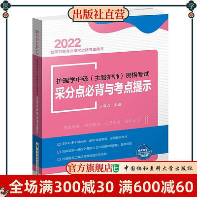 2022年 護理學中級（主管護師）資格考試采分點bi背與考點提示  中國協和醫科大學出版社