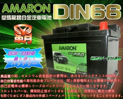 ✚中和電池✚ DIN66 汽車電池 愛馬龍 SHUMA 雪鐵龍 C2 C3 標誌 起亞 現代 ELANTRA 歐寶 奧迪