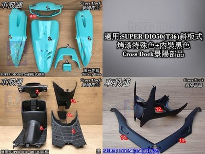 [車殼通]適用:SUPER DIO50(T36)斜板式特殊色蒂芬妮藍+內裝黑色,$7000,Cross Dock景陽部品