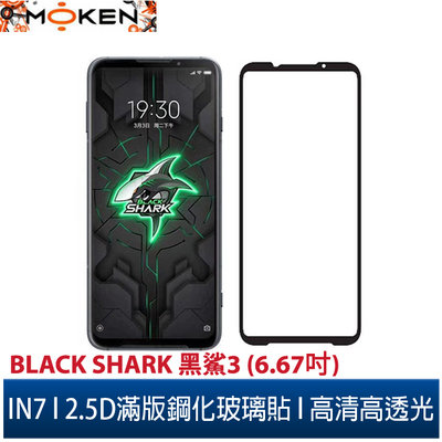 【默肯國際】IN7 Black Shark 黑鯊3 (6.67吋) 高清 高透光2.5D滿版9H鋼化玻璃保護貼 疏油疏水