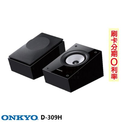 永悅音響 ONKYO D-309H 杜比全景聲附加喇叭系統 (對) 全新公司貨 歡迎+即時通詢問(免運)