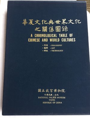 華夏文化與世界文化之關係圖錄~絕版書