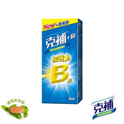 克補B群+鋅 加強錠60S/盒【詠晴中西藥局】