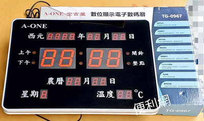 A-ONE金吉星 數位顯示電子數碼曆 電子掛鐘 TG-0967 整點提示 日曆顯示 溫度顯示 斷電記憶-【便利網】