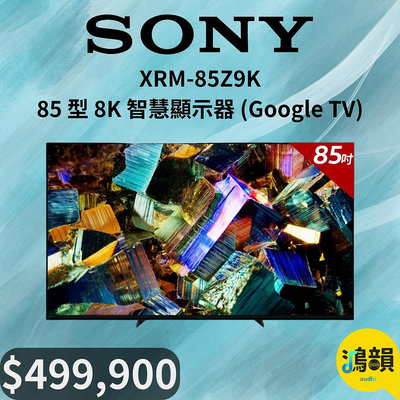 鴻韻音響- SONY XRM-85Z9K 85 型 8K 智慧顯示器 (Google TV)