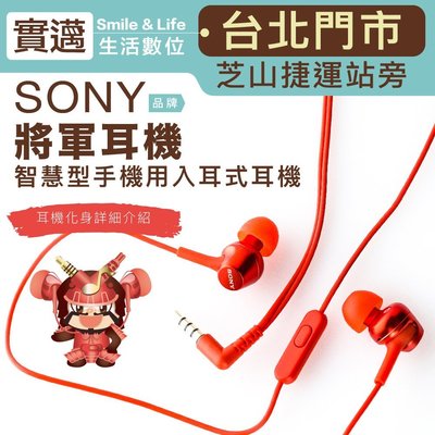 【實邁台北士林店】SONY 將軍耳機 入耳式 小耳機 線控 麥克風 【保固一年】