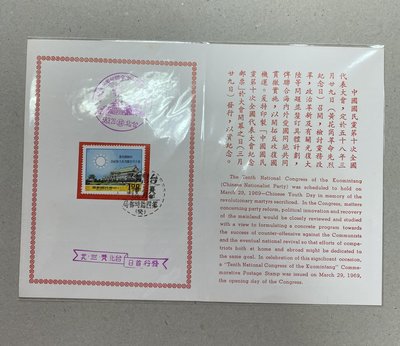 紀126 中國國民黨第十次全國代表大會郵票 銷戳貼票卡