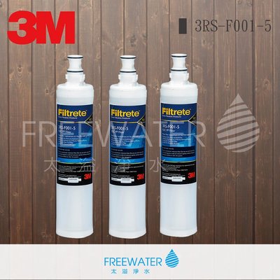 【Free Water】3M SQC 前置PP濾心3RS-F001-5 三入