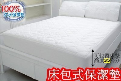 【床工坊】全防水保潔墊/床包～～白色看護級100%防水透氣床包式保潔墊 單人3.5尺