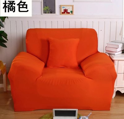沙發套1+2+3人座(預購中，L型貴妃皆可用)-橘色