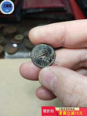大清銅幣一文 僅見真品幣 雜項 古玩擺件 老物件【古寶齋】